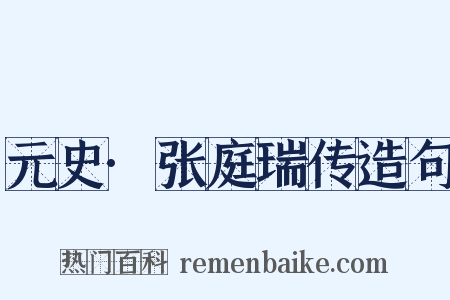 元史·张庭瑞传造句是什么意思的图片